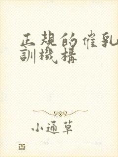 正规的催乳师培训机构