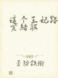 这个王妃路子野完结版