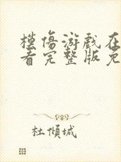 模仿游戏在线观看完整版免费