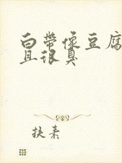 白带像豆腐渣而且很臭