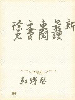 徐文东最新章节免费阅读