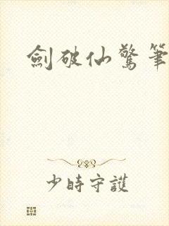 剑破仙惊笔趣阁