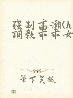 强制高潮(h)调教乖乖女文封面