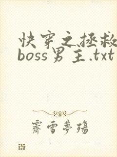 快穿之拯救黑化boss男主.txt封面