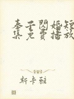 奉子闪婚短剧全集免费播放