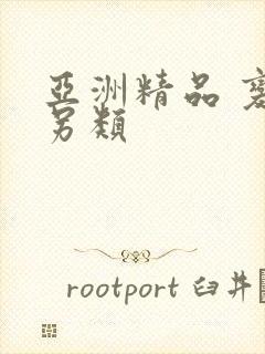 亚洲精品 变态另类