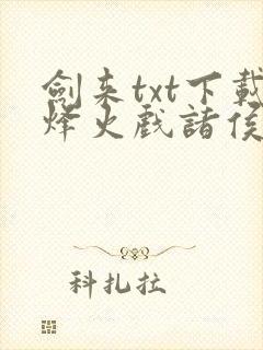 剑来txt下载烽火戏诸侯