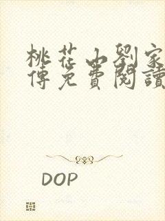 桃花山刘家修仙传免费阅读