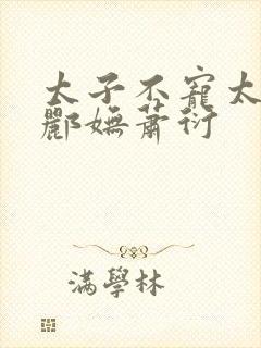 太子不宠太子妃郦妩萧衍