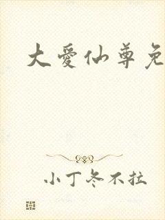 大爱仙尊免阅读