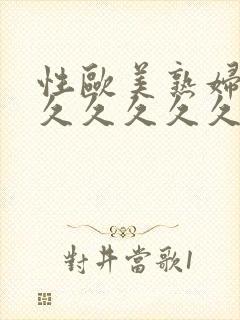 性欧美熟妇精品久久久久久封面