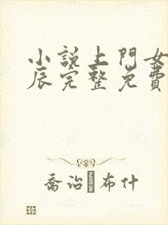 小说上门女婿叶辰完整免费阅读