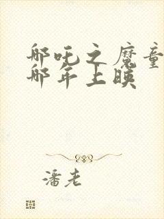 哪吒之魔童降世哪年上映封面