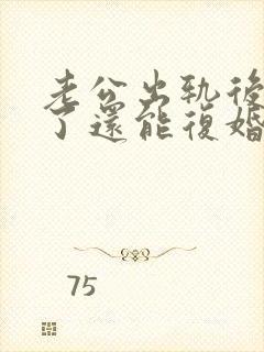 老公出轨后离婚了还能复婚么