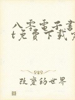 八零电子书txt免费下载完结全本