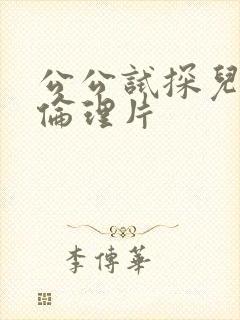 公公试探儿媳妇伦理片