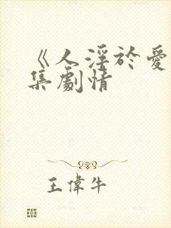 《人浮于爱》分集剧情