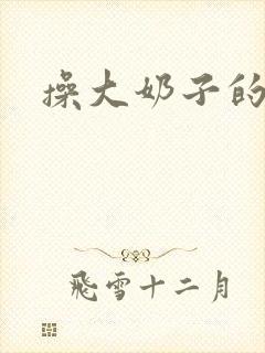 操大奶子的逼封面