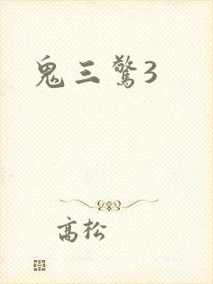 鬼三惊3