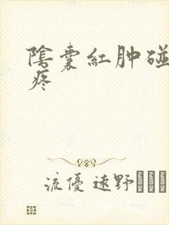 阴囊红肿碰下就疼