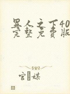 异人之下40集完整免费版