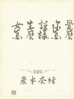 女生说你觉得我怎么样怎么回复