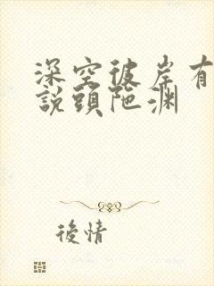 深空彼岸有声小说头陀渊