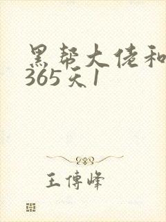 黑帮大佬和我的365天1