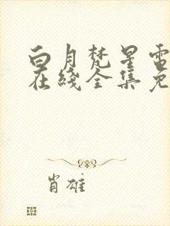 白月梵星电视剧在线全集免费播放