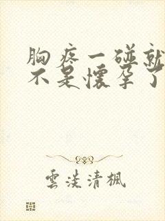 胸疼一碰就疼是不是怀孕了