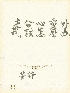 老公心灵外遇了我该怎么办封面