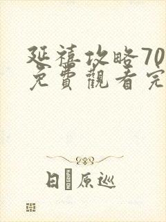 延禧攻略70集免费观看完