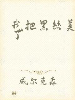 我把黑丝美女操了