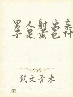 男人射出来的精子是黄色什么原因