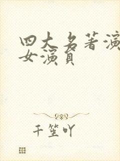 四大名著演过的女演员