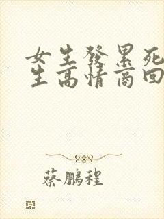 女生发累死了男生高情商回复