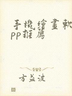 手机绘画软件app推荐