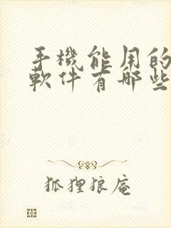 手机能用的绘画软件有哪些