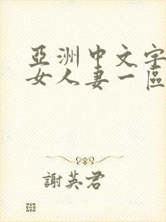 亚洲中文字幕熟女人妻一区二区