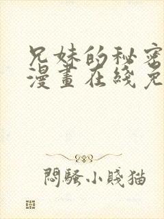 兄妹的秘密授课漫画在线免费观看