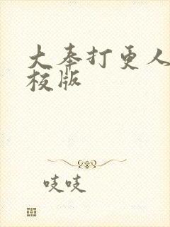 大奉打更人 精校版