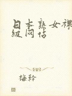 日本熟女裸体一级网站