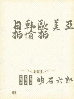 日韩欧美亚洲自拍偷拍