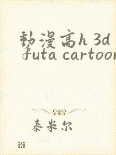 动漫高h 3d futa cartoon封面