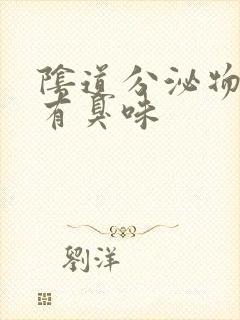 阴道分泌物发黄有臭味封面