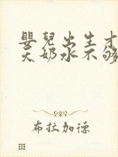 婴儿出生才15天奶水不够吃怎么办