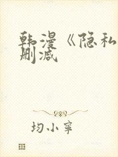 韩漫《隐私》无删减