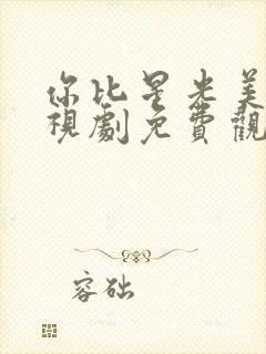 你比星光美丽电视剧免费观看番外篇