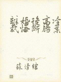 离婚后高冷女总裁悔断肠叶辰