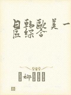 日韩欧美一区二区综合